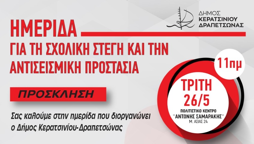 &Eta;&Mu;&Epsilon;&Rho;&Iota;&Delta;&Alpha; &Gamma;&Iota;&Alpha; &Tau;&Eta; &Sigma;&Chi;&Omicron;&Lambda;&Iota;&Kappa;&Eta; &Sigma;&Tau;&Epsilon;&Gamma;&Eta; &Kappa;&Alpha;&Iota; &Tau;&Eta;&Nu; &Alpha;&Nu;&Tau;&Iota;&Sigma;&Epsilon;&Iota;&Sigma;&Mu;&Iota;&Kappa;&Eta; &Pi;&Rho;&Omicron;&Sigma;&Tau;&Alpha;&Sigma;&Iota;&Alpha;