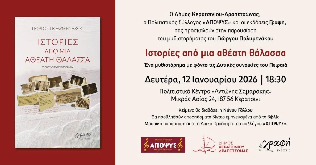"&Iota;&Sigma;&Tau;&Omicron;&Rho;&Iota;&Epsilon;&Sigma; &Alpha;&Pi;&Omicron; &Mu;&Iota;&Alpha; &Alpha;&Theta;&Epsilon;&Alpha;&Tau;&Eta; &Theta;&Alpha;&Lambda;&Alpha;&Sigma;&Sigma;&Alpha;" - &Beta;&Iota;&Beta;&Lambda;&Iota;&Omicron;&Pi;&Alpha;&Rho;&Omicron;&Upsilon;&Sigma;&Iota;&Alpha;&Sigma;&Eta; &Mu;&Epsilon; &Mu;&Omicron;&Upsilon;&Sigma;&Iota;&Kappa;&Eta; &Pi;&Alpha;&Rho;&Alpha;&Sigma;&Tau;&Alpha;&Sigma;&Eta;